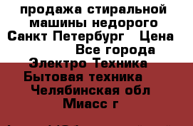 продажа стиральной машины недорого Санкт-Петербург › Цена ­ 1 500 - Все города Электро-Техника » Бытовая техника   . Челябинская обл.,Миасс г.